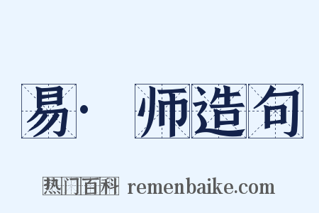易·师造句是什么意思的图片